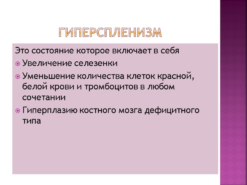 Гиперспленизм  Это состояние которое включает в себя Увеличение селезенки Уменьшение количества клеток красной,